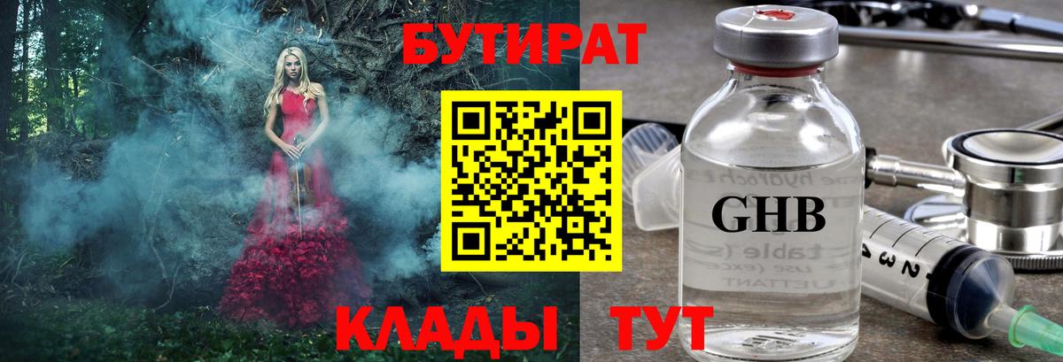 БУТИРАТ  Вход с VPN  Сорочинск  Бутират оксибутират 